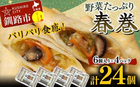 はるまき 24個 中国料理専門店 パリパリ カリカリ たっぷり 野菜 中華 春巻き 春巻 F4F-2423