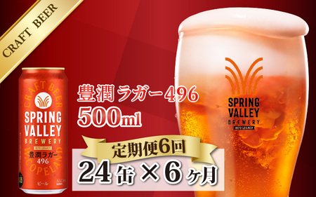 【定期便6回】キリン SPRING VALLEY BREWERY 豊潤ラガー 496 500ml × 24本× 6ヶ月｜スプリングバレー豊潤