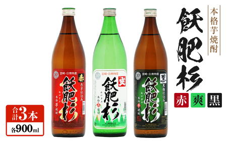 おびすぎ赤爽黒 3本 セット 赤飫肥杉 爽飫肥杉 黒飫肥杉 20度 900ml_AA49-23