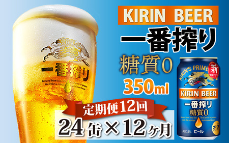 【定期便12回】キリン 一番搾り 糖質ゼロ 350ml × 24本 12ヶ月 | 糖質ゼロ キリン一番搾り