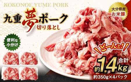 九重 夢ポーク (お米豚) 切り落とし 約1.4kg (約350g×4パック) 豚肉 豚