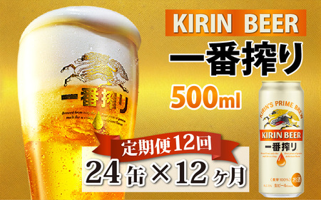 【定期便12回】キリン 一番搾り 500ml × 24本 12ヶ月 | キリン一番搾り