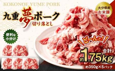 九重 夢ポーク (お米豚) 切り落とし 約1.75kg (約350g×5パック) 豚肉 豚