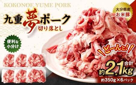 九重 夢ポーク (お米豚) 切り落とし 約2.1kg (約350g×6パック) 豚肉 豚