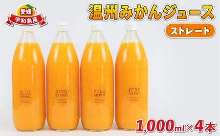 果汁100% 温州みかんジュース 4本 誉農園 ジュース H012-138001