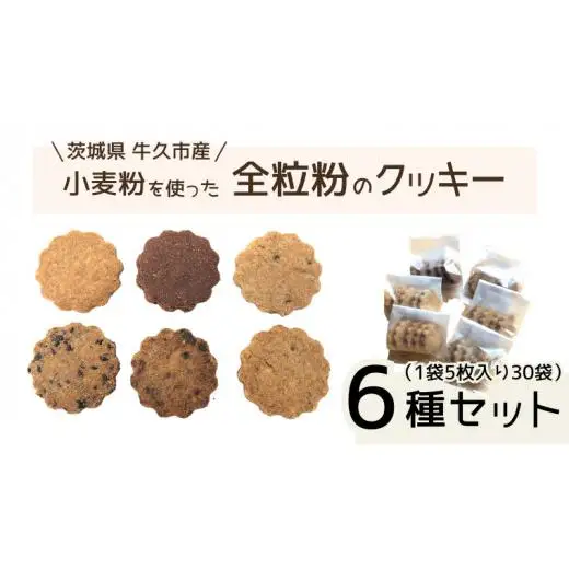茨城県 牛久市産 小麦粉 使用 全粒粉 の クッキー 6種 ( 30袋 ) セット
