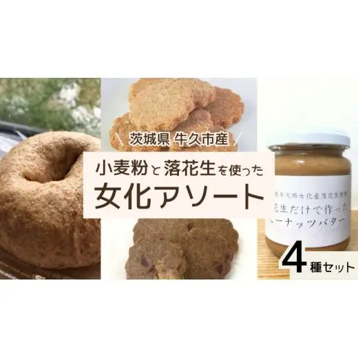 茨城県 牛久市産 小麦粉 と 落花生 を使った 女化アソート 4種 セット