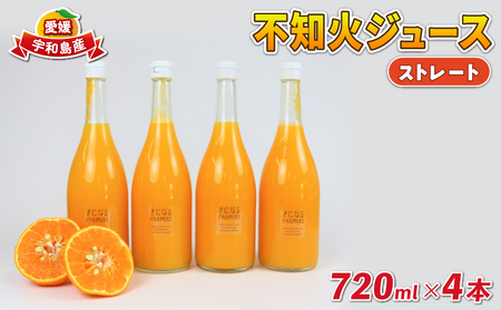 みかんジュース 果汁100% ストレート 不知火 ジュース 720ml × 4本 誉農園 ジュース 飲料 柑橘 みかん 蜜柑 しらぬい ストレートジュース 100%ジュース 果物 くだもの mikan 愛媛みかん 愛媛蜜柑 フルーツ 数量限定 国産 愛媛 宇和島 H012-138003