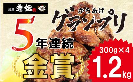＜金賞5回連続受賞＞ お肉博士の愛媛県からあげ 約1.2kg ( 300g × 4袋 ) からあげ からあげ からあげ からあげ からあげ【THD0012】