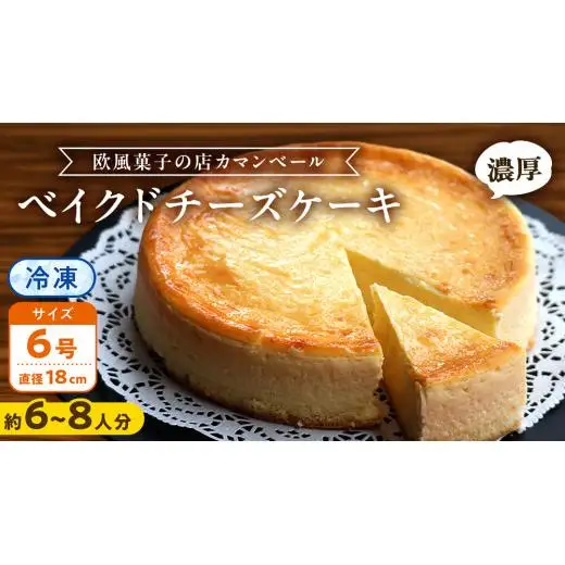 濃厚 ！ ベイクドチーズケーキ （ 冷凍 ）