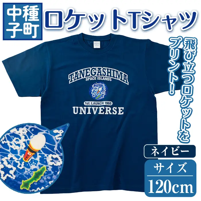 n210-NA-120 数量限定 ロケット Tシャツ ネイビー・120cm キッズ 子供 鹿児島 種子島 ご当地 半袖  宇宙 【TEAR DROP】