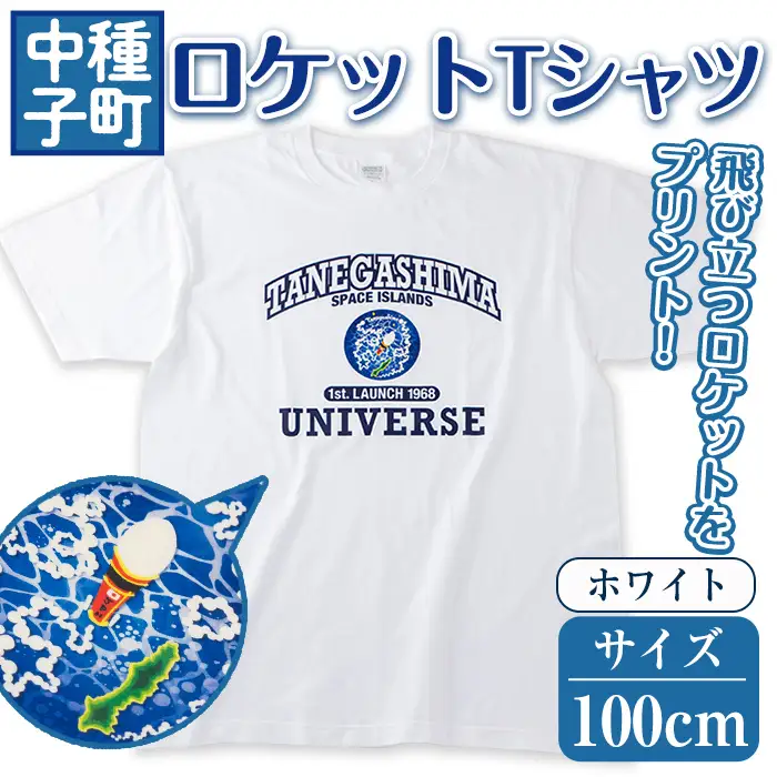 n210-WH-100 数量限定 ロケット Tシャツ ホワイト・100cm キッズ 子供 鹿児島 種子島 ご当地 半袖 宇宙 【TEAR DROP】