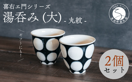 喜鶴製陶【有田焼】湯呑み(大) 丸紋 ペアセット 喜右エ門シリーズ 35000円 3.5万円 A35-542