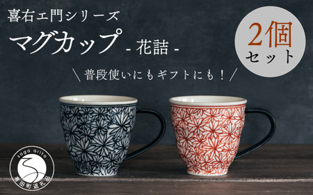 喜鶴製陶【有田焼】マグカップ 花詰 2個（赤・青 各1個）ペアセット 喜右エ門シリーズ 35000円 3.5万円 A35-513