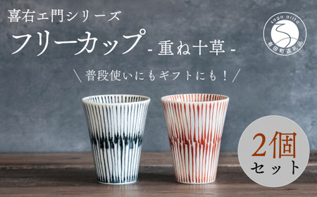 喜鶴製陶【有田焼】フリーカップ 重ね十草 2個（赤・青 各1個）ペアセット 喜衛エ門シリーズ 35000円 3.5万円 A35-548