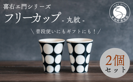 喜鶴製陶【有田焼】フリーカップ 丸紋 2個 ペアセット 喜右エ門シリーズ 35000円 3.5万円 A35-549