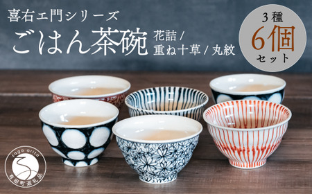 喜鶴製陶【有田焼】ご飯茶碗 花詰・重ね十草・丸紋 計6個（各2個）セット 喜右エ門シリーズ A80-35
