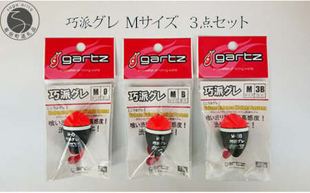 【超高感度！スレた魚も捕らえる】 釣り用 ウキ 「巧派グレ」 3点セット 【ガルツ】 浮力0・B・3B Mサイズ 高視認性 つや消し塗装 釣具 釣り具 釣り V20-4