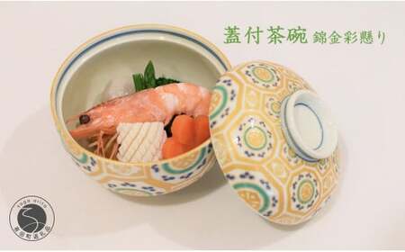 おうちで高級料亭気分 宴席で重宝する蓋付茶碗 錦金彩車懸り 有田焼 幸楽窯 A24-10