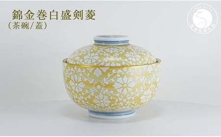 高級料亭の雰囲気をご家庭でも★蓋付茶碗 錦金巻白盛剣菱 有田焼 幸楽窯  お茶碗 おちゃわん 食器 器 30000円 3万円 A30-660