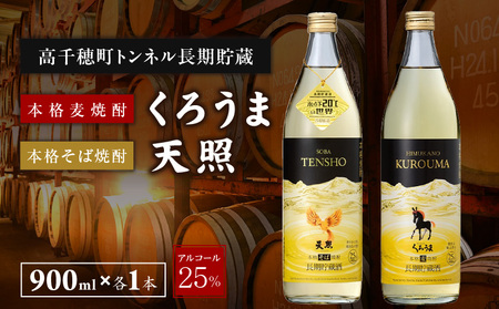 【トンネル長期貯蔵】麦焼酎・そば焼酎　900ml／2本セット お酒 酒 焼酎 そば焼酎 貯蔵酒 お湯割り 水割り ロック ストレート ギフト 飲み比べセット 焼酎セット セット 詰め合わせ ふるさと 贈答 贈り物 プレゼント おすすめ 人気 宮崎県 高千穂町_Tk007-029