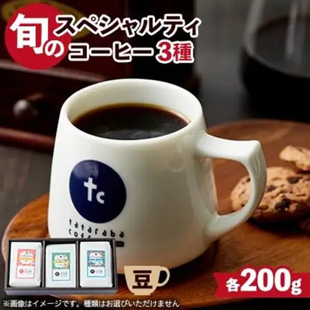 たたらば珈琲焙煎珈琲　旬のスペシャルティコーヒーセット(豆)_飲料・ドリンク コーヒー豆 コーヒー・コーヒー豆 珈琲 珈琲豆_【1413937】