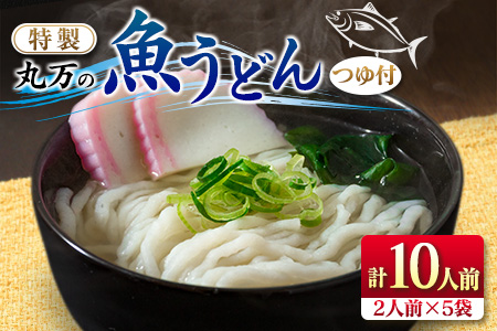 特製 丸万 魚うどん 計10人前 2人前×5袋 麺類 グルテンフリー 水産物 加工品 惣菜 食品 練り物 簡単調理 おかず ヘルシー 高たんぱく 低カロリー 郷土料理 おすすめ ご当地グルメ お取り寄せ グルメ おすそ分け お土産 ギフト 宮崎県 日南市 送料無料_BB112-23