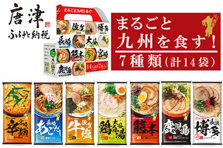 「まるごと九州を食す」ラーメンセットNEW (博多・熊本・鹿児島・長崎・宮崎・佐賀・大分 合計14袋) マルタイ ご当地 とんこつ 鶏白湯 お土産 食べ比べ 棒ラーメン ノンフライ ギフト