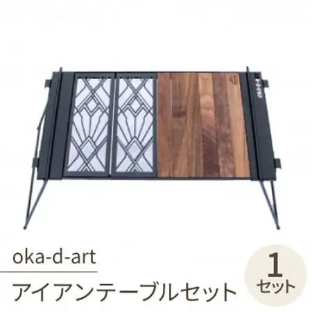 oka-d-artのアイアンテーブルセット IGT規格 2ユニットセット可能 デザイン1【1407143】