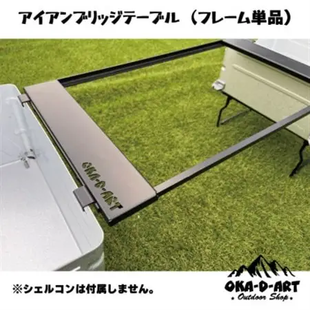 oka-d-artのアイアンブリッジテーブル 枠単品 IGT規格 2ユニットセット可能【1407153】