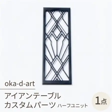oka-d-artのアイアンテーブル IGT規格 カスタムパーツ 鉄Verハーフユニット デザイン1【1407205】