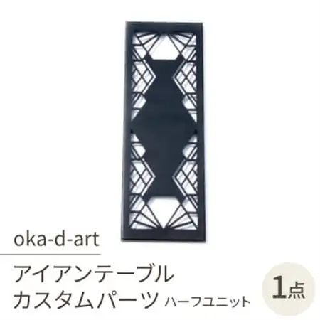 oka-d-artのアイアンテーブル IGT規格 カスタムパーツ 鉄Verハーフユニット デザイン2【1407269】
