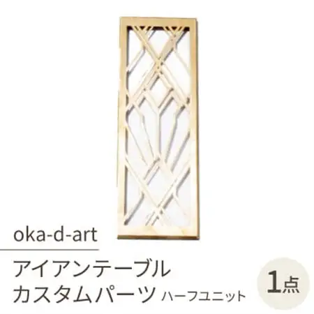 oka-d-artのアイアンテーブル IGT規格 カスタムパーツ 真鍮 ハーフユニット デザイン1【1407271】