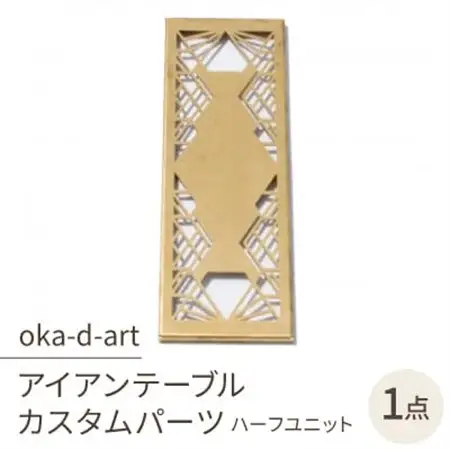 oka-d-artのアイアンテーブル IGT規格 カスタムパーツ 真鍮 ハーフユニット デザイン2【1407272】