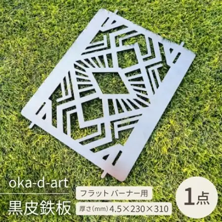 oka-d-artの黒皮鉄板 フラット バーナー五徳鉄板 アウトドア鉄板 ソロ鉄板 デザイン1【1407275】