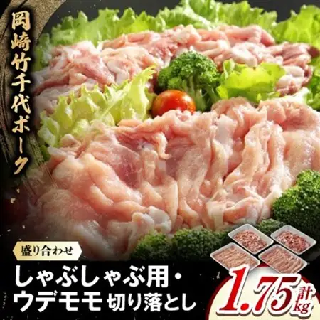 岡崎竹千代ポークロースしゃぶしゃぶ用・ウデモモ切落し盛り合わせ(計1.75kg)【配送不可地域：離島】【1407290】