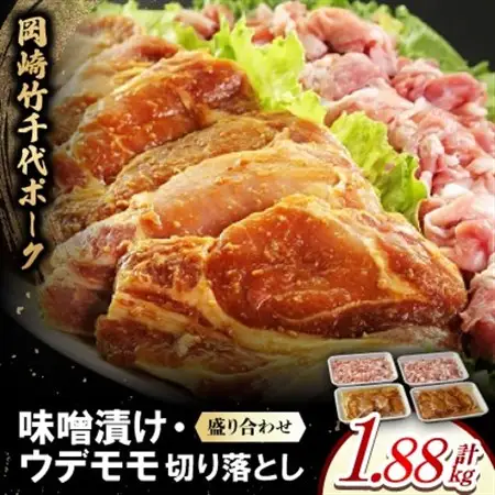 岡崎竹千代ポークロース味噌漬け・ウデモモ切落し盛り合わせ(計1.88kg)【配送不可地域：離島】【1407291】