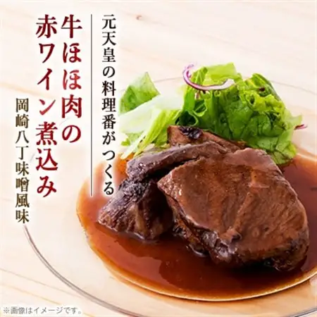 国産牛ほほ肉の赤ワイン煮込み　岡崎八丁味噌風味【配送不可地域：離島】【1410007】