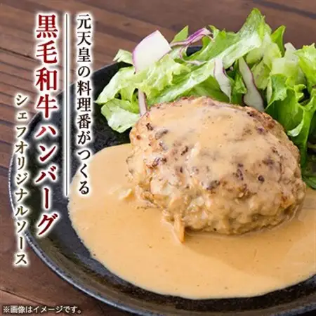 ビーフ100%ハンバーグ＆シェフオリジナルソース【配送不可地域：離島】【1410013】