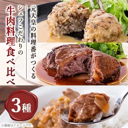 ミヤタ ～惣菜と牛肉料理～のハンバーグ・ビーフストロガノフ・国産牛ほほ肉の赤ワイン煮込みセット【配送不可地域：離島】【1410017】