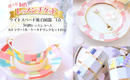 【ふるさと納税】 ケイトスペード風　白磁器（1点）制作レッスンチケット（1名分）| 栃木県 下野市