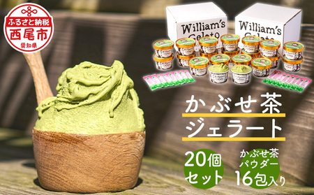 素材にこだわった＜かぶせ茶ジェラート＞20個、かぶせ茶パウダー付・N056-27