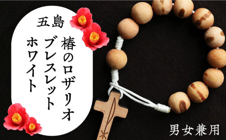 五島産 椿のロザリオブレスレット【ホワイト】男女兼用 つばき 天然木 アクセサリー 五島市/ロザリーマリア [PFE002]