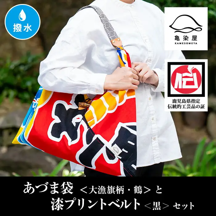「あづま袋”大漁旗柄”【鶴柄】」と「漆プリントベルト【黒色】」セット 染職人がつくる存在感抜群のあづま袋とベルトセット！あづま袋 エコバック バック 伝統工芸【00-085-18a】