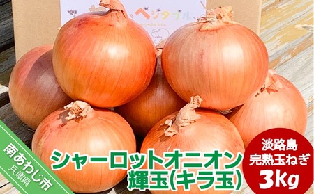 大地の恵み！淡路島の完熟玉ねぎ【シャーロットオニオン　輝玉（キラ玉）】3kg【6月中旬から配送】