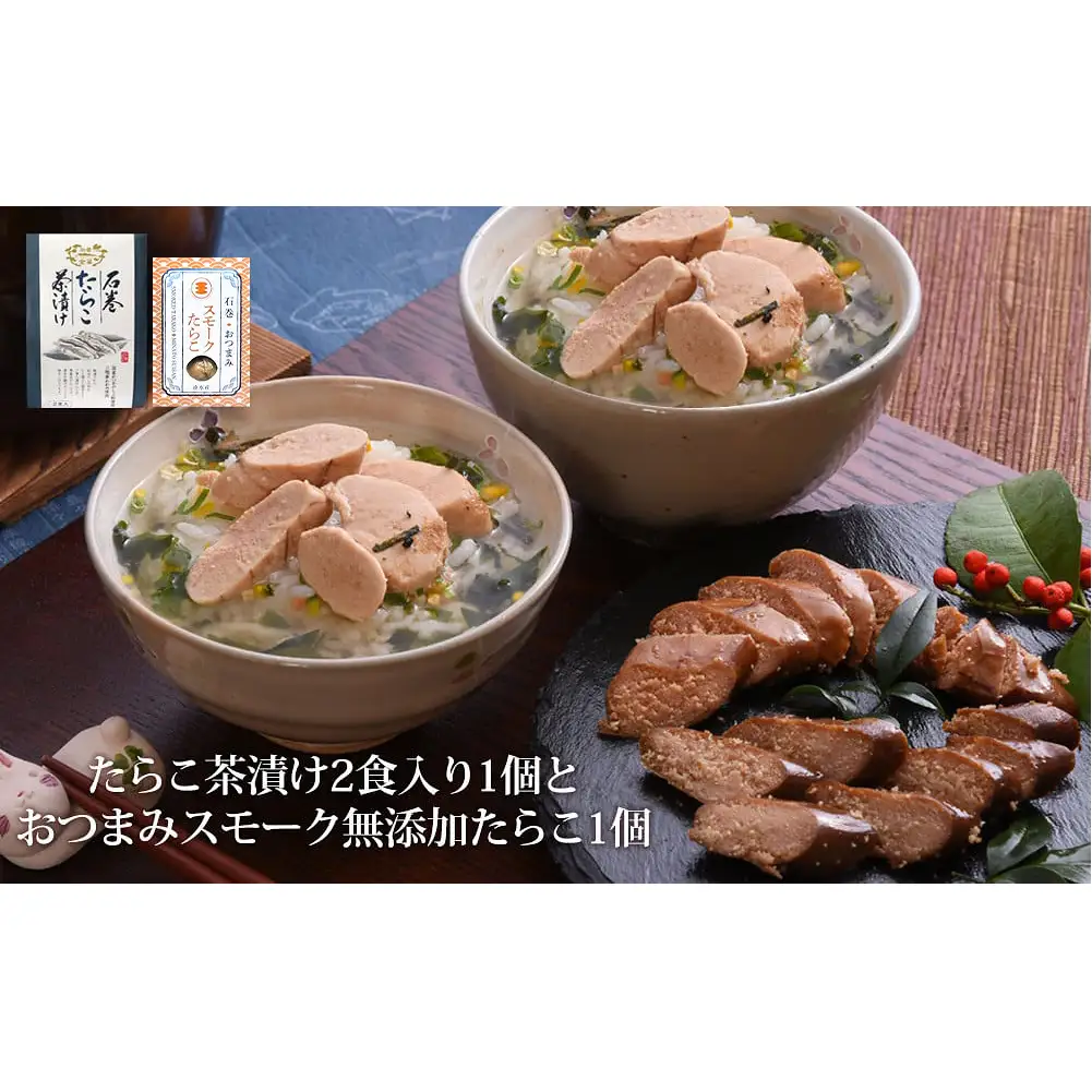 石巻金華たらこ茶漬け２食入とおつまみスモーク 無添加 たらこ