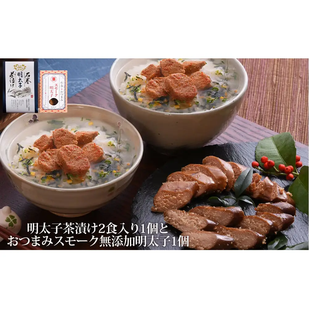 石巻金華 明太子茶漬け２食入とおつまみスモーク 無添加 明太子