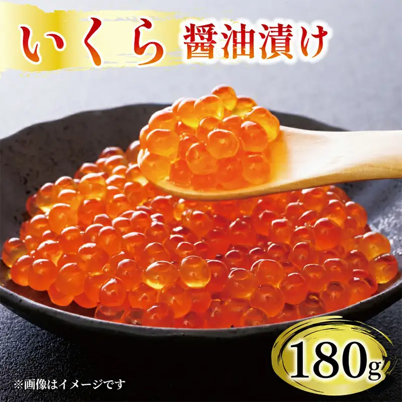 味付け いくら 180g 海鮮 魚貝類 魚介類 魚卵 鮭 さけ イクラ丼 丼物 白米 ご飯 醤油 しょうゆ 三陸産 岩手県 大船渡市