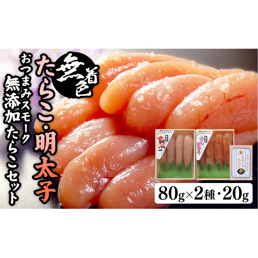 無着色たらこ８０ｇと無着色明太子８０ｇとおつまみスモーク 無添加 たらこ