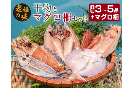 干物 マグロ 柵 お楽しみ セット 3品 ～ 5品 石井与八 魚介 旬 ひもの おかず おつまみ まぐろ 鮪 海鮮 海産物 水産物 刺身 食品 国産 丼 ネギトロ 赤身 手巻き寿司 塩干し みりん干し 無添加 お取り寄せ グルメ おすすめ 詰め合わせ 宮崎県 日南市 送料無料_BB108-23